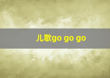 儿歌go go go